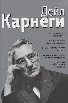 Книга Как располагать к себе людей. Как эффективно общаться с людьми. Как преодолеть тревогу и стресс. Как (Дейл Карнеги)