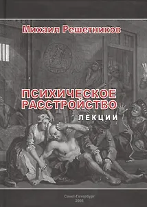 Психическое расстройство. Лекции