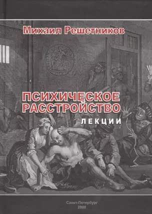 Психическое расстройство. Лекции — 2674580 — 1