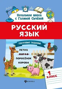 Русский язык.Тестовые задания: 1 класс