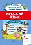 Русский язык.Тестовые задания: 1 класс — 2796262 — 1