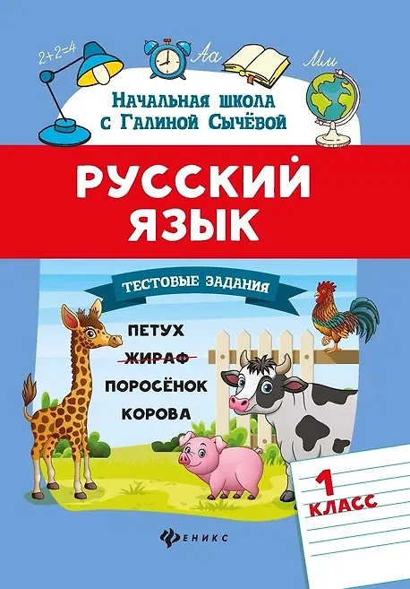 Книга Русский язык.Тестовые задания: 1 класс (Галина Сычева) — 1
