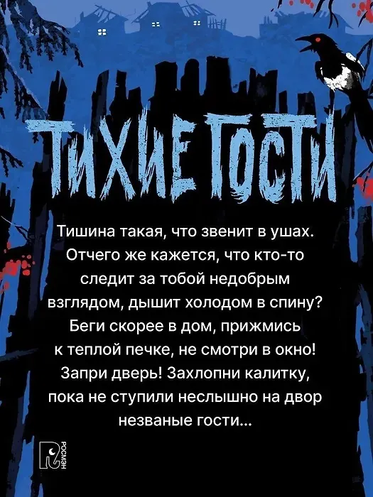 Книга Тихие гости (Татьяна Мастрюкова) — 4