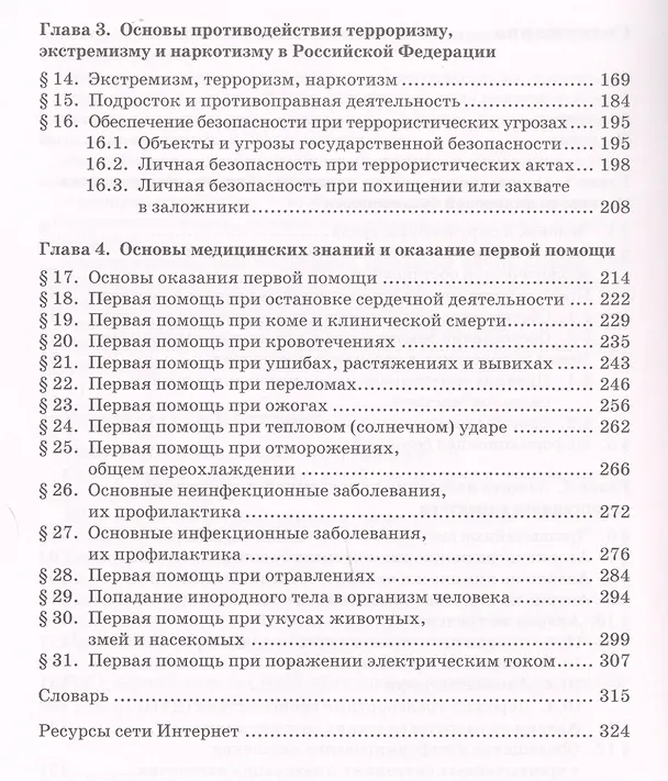 Книга Основы безопасности жизнедеятельности. Учебник. 9 класс. (Эдуард Аюбов) — 3