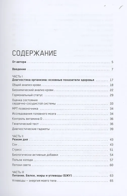 Книга Биохакинг твоего тела. Старение — сценарий, который можно переписать! (Тен Валихан) — 2