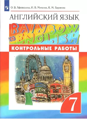 Английский язык. 7 класс. Контрольные работы — 7895935 — 1