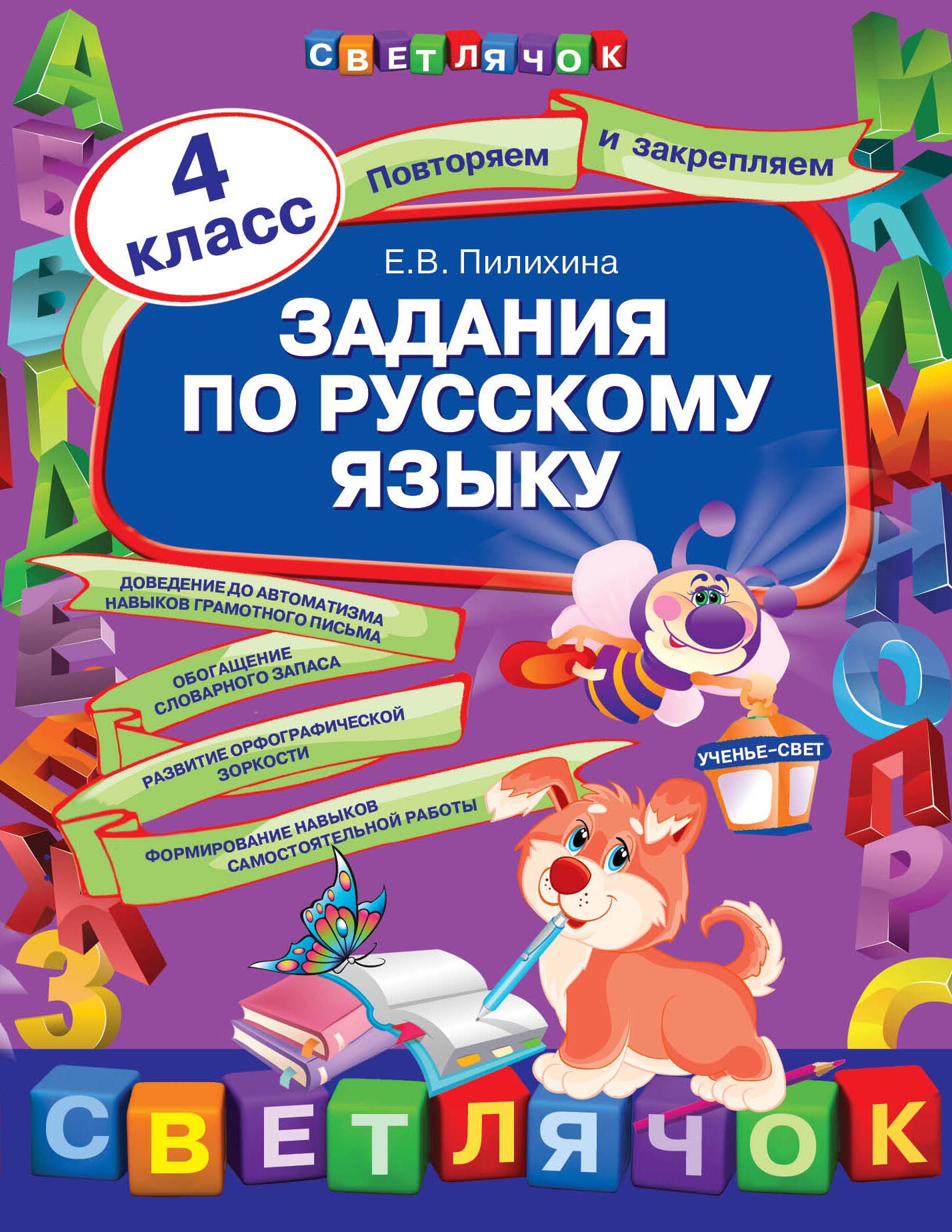 

Задания по русскому языку: 4 класс