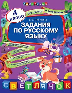 Задания по русскому языку:  4 класс