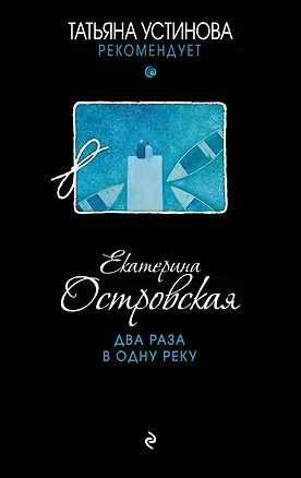 Книга Два раза в одну реку (Екатерина Островская)