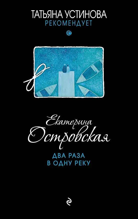 Книга Два раза в одну реку (Екатерина Островская) — 1
