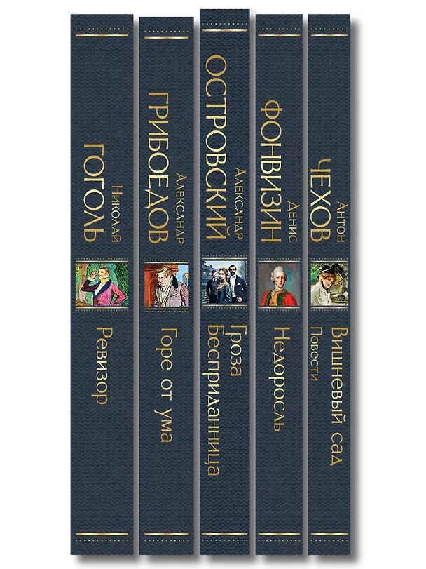 Книга Русский театральный сезон (набор из 5 книг: Недоросль, Горе от ума, Ревизор, Гроза, Вишневый сад) (Александр Островский, Александр Грибоедов, Денис Фонвизин, Николай Гоголь, Антон Чехов) — 3