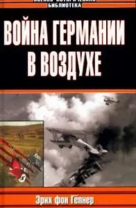 Война Германии в воздухе