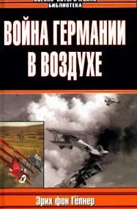 Книга Война Германии в воздухе () — 1