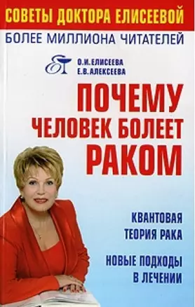 Почему человек болеет раком? Квантовая теория рака Новые подходы в лечении — 2141357 — 1