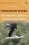 Технологии успеха. Как научить думать старшеклассника — 2757754 — 1