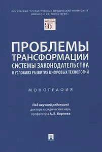 Проблемы трансформации системы законодательства в условиях развития цифровых технологий. Монография