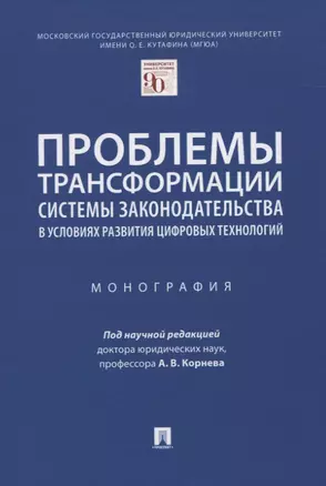 Проблемы трансформации системы законодательства в условиях развития цифровых технологий. Монография — 2837872 — 1