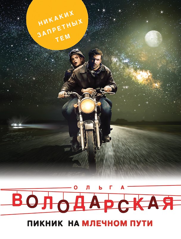 Книга Пикник на Млечном пути (Ольга Володарская) — 1