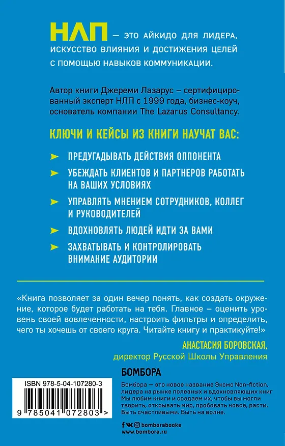 Книга НЛП-переговоры. Вовлекать, располагать, убеждать (Джереми Лазарус) — 2