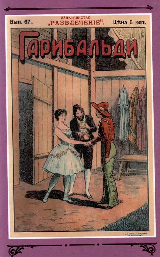 Книга Гарибальди Том 5 (Генрих фон Бютнер) — 6
