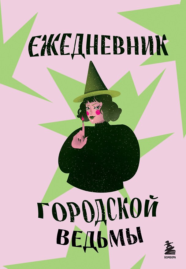 Ежедневник недатированный «Ежедневник городской ведьмы» А5, 72 листа, Эксмо 3119529 — 1