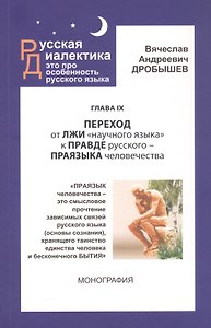 Глава IX. Переход от лжи "научного языка" к правде русского - праязыка человечества. Монография