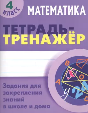 Математика. 4 класс. Тетрадь-тренажер — 2619630 — 1