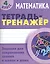 Математика. 4 класс. Тетрадь-тренажёр — 2619630 — 1