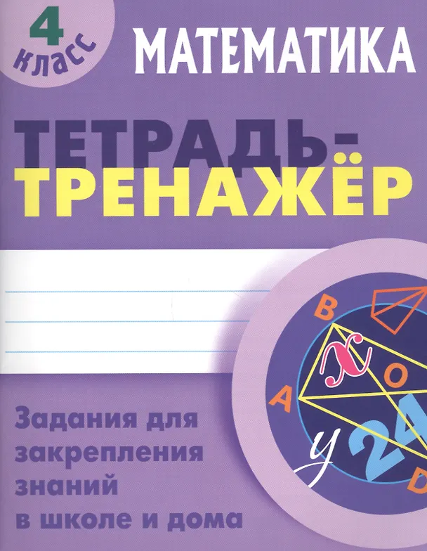 Книга Математика. 4 класс. Тетрадь-тренажёр (Станислав Петренко) — 1