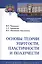 Основы теории упругости, пластичности и ползучести. Учебное пособие — 2743025 — 2