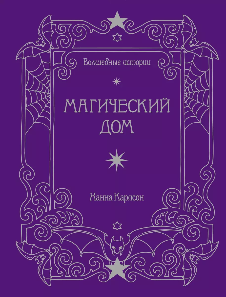 Волшебные истории. Магический дом. Книга для творчества и вдохновения -  купить книгу с доставкой в интернет-магазине «Читай-город». ISBN:  978-5-389-20474-4