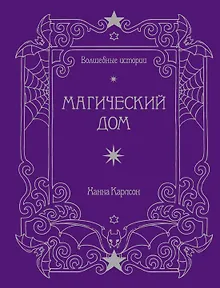 Волшебные истории. Магический дом