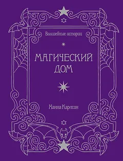 Волшебные истории. Магический дом
