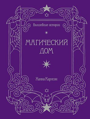 Волшебные истории. Магический дом