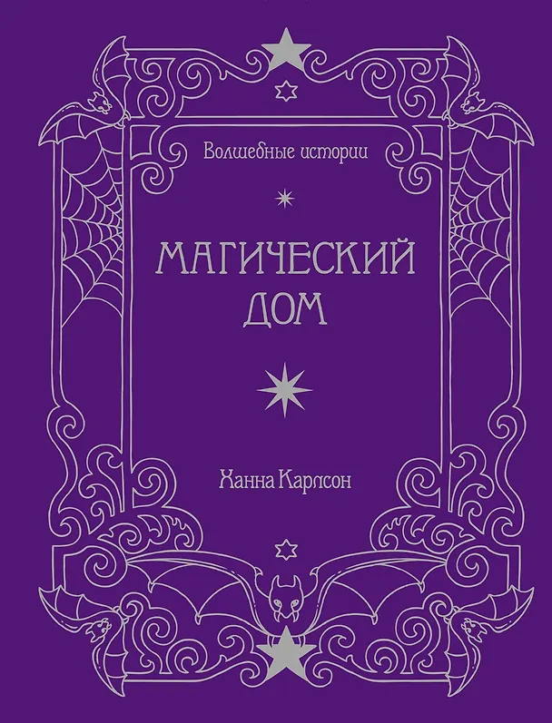Книга Волшебные истории. Магический дом (Ханна Карлсон) — 1