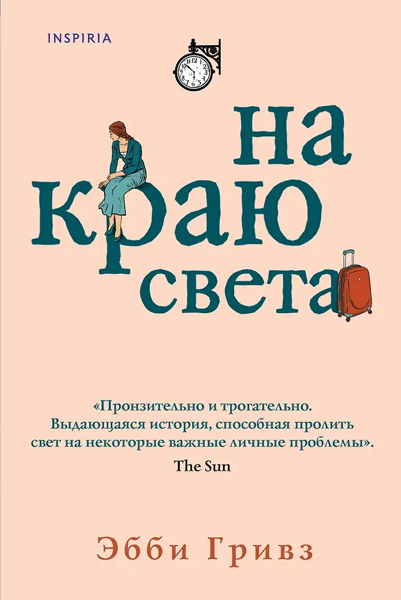 Книга На краю света (Эбби Гривз) — 1