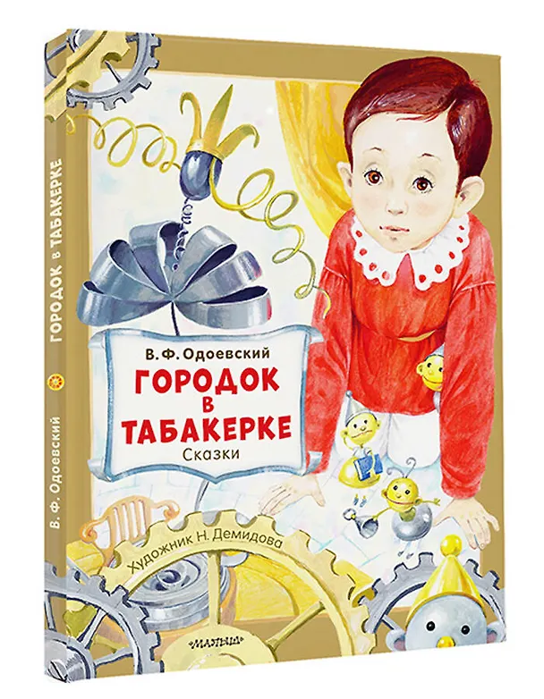 Книга Городок в табакерке. Сказки (Владимир Одоевский) — 5