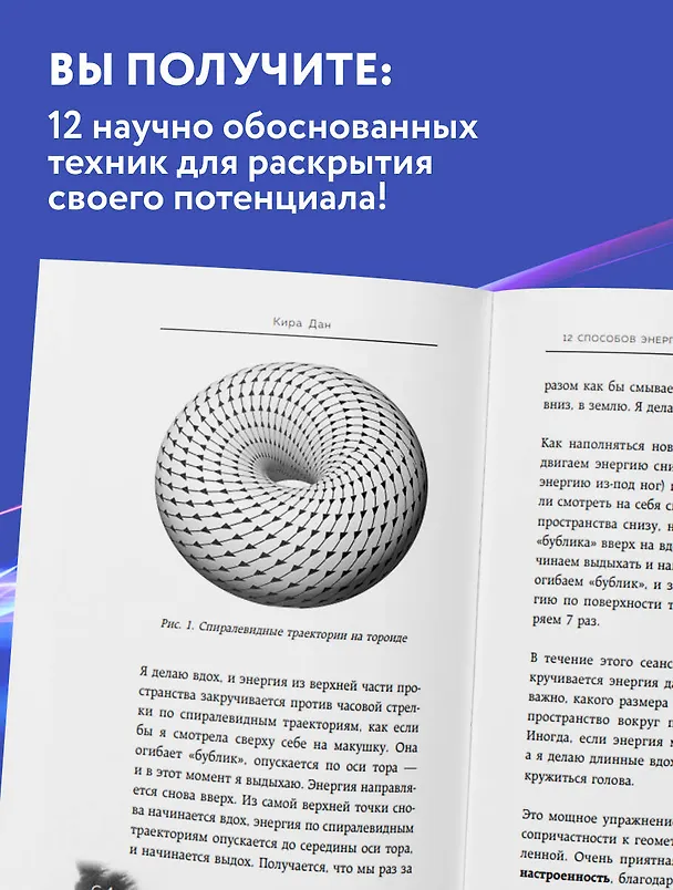 Книга 12 способов энергетической подзарядки (Кира Дан) — 6