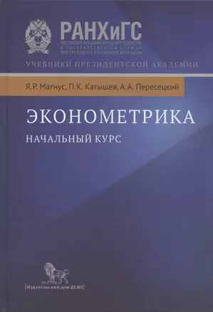 Эконометрика: Начальный курс — 1899451 — 1