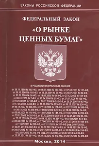 Федеральный Закон "О рынке ценных бумаг".