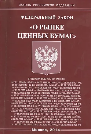 Книга Федеральный Закон "О рынке ценных бумаг". ()