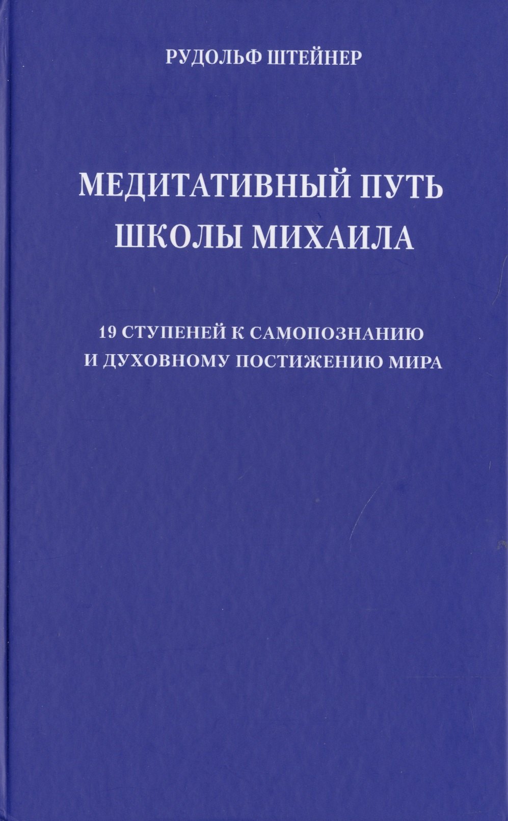 

Медитативный путь школы Михаила. 19 ступеней к самопознанию и духовному постижению мира