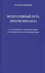 Медитативный путь школы Михаила. 19 ступеней к самопознанию и духовному постижению мира