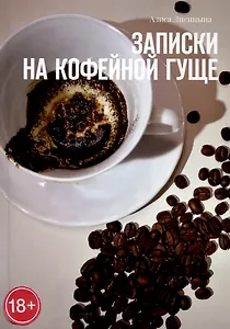 Записки на кофейной гуще
