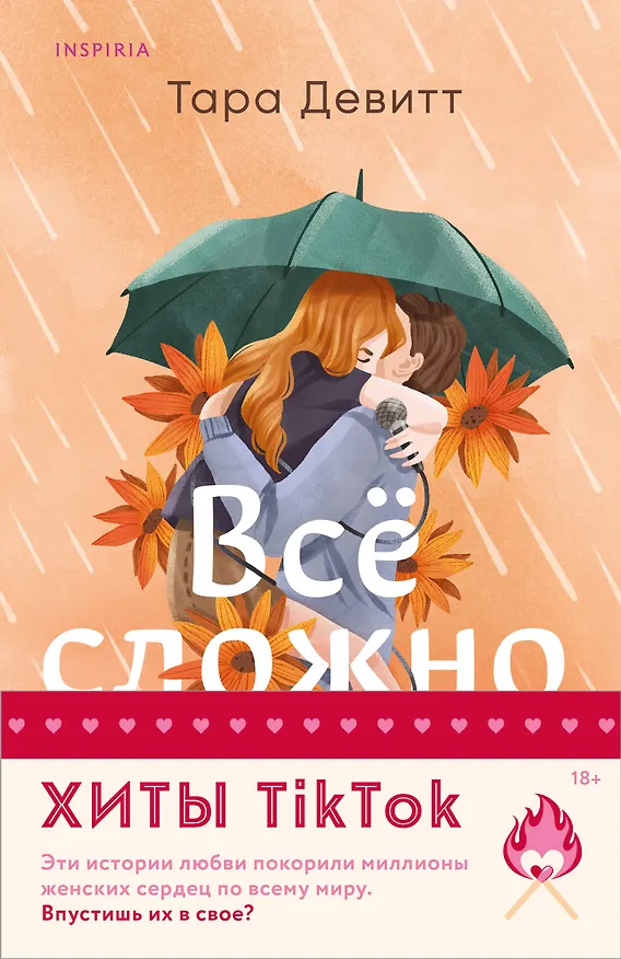 Книга Комплект из 2-х книг (Все сложно + Тайная поклонница) (Тесса Бейли, Тара Девитт) — 1