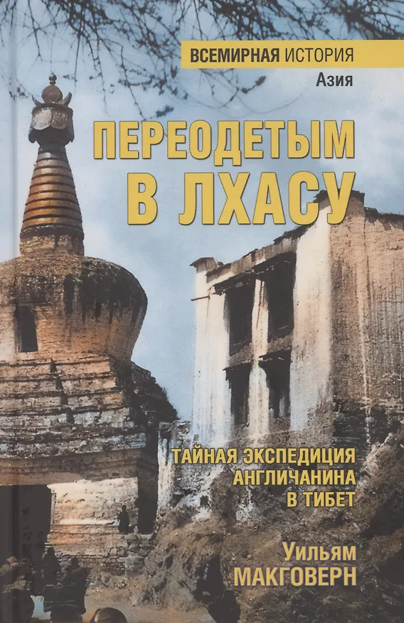 Книга Переодетым в Лхасу. Тайная экспедиция англичанина в Тибет (12+) (Уильям Монтгомери Макговерн) — 1
