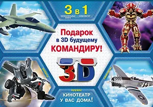 Роботы и трансформеры (комплект из 3 книг) (+3D-очки)