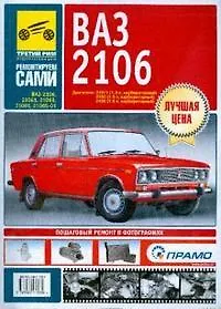 Книга ВАЗ-2106, -21061 Руководство по эксплуатации техническому обслуживанию и ремонту в фотографиях (ч/б фото + цветные схемы) (мягк) (Ремонтируем сами). Погребной С. и др. (Альстен) () — 1