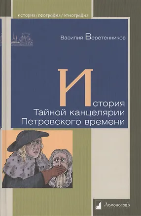 Книга История Тайной канцелярии Петровского времени (Василий Веретенников)
