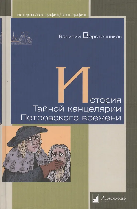 Книга История Тайной канцелярии Петровского времени (Василий Веретенников) — 1